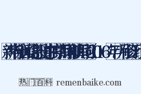 新华社新闻信息报道中的禁用词和慎用词（2016年7月修订）组词是什么意思的图片